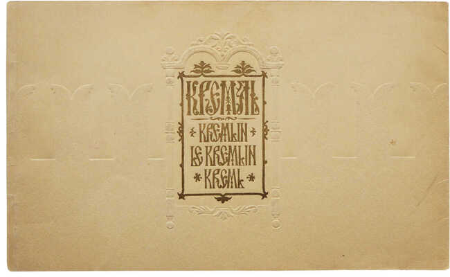 Кремль. Фотографии Г. Петрусова. Оформление худ. С. Телингатера. М., 1955.
